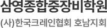 삼영종합중장비학원