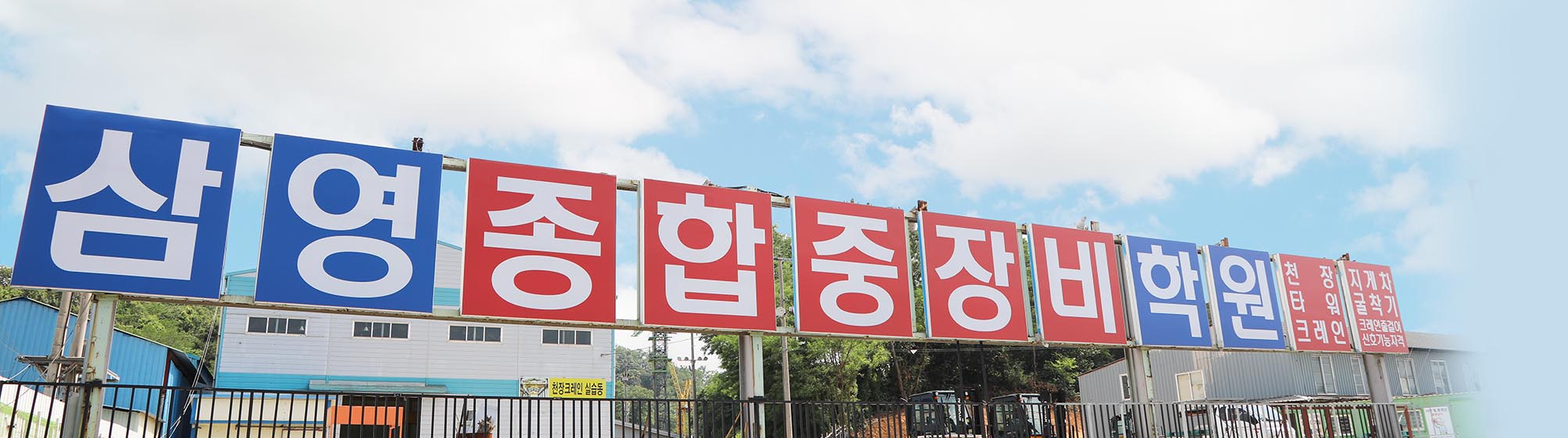 삼영중장비학원소개